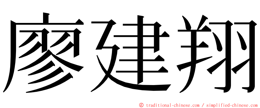 廖建翔 ming font