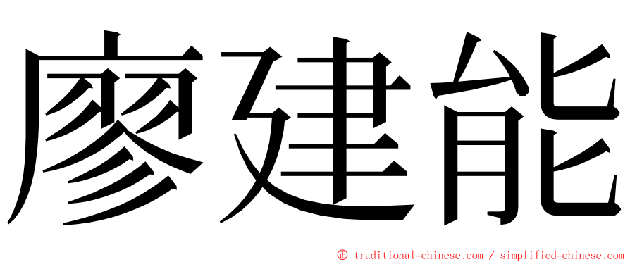 廖建能 ming font