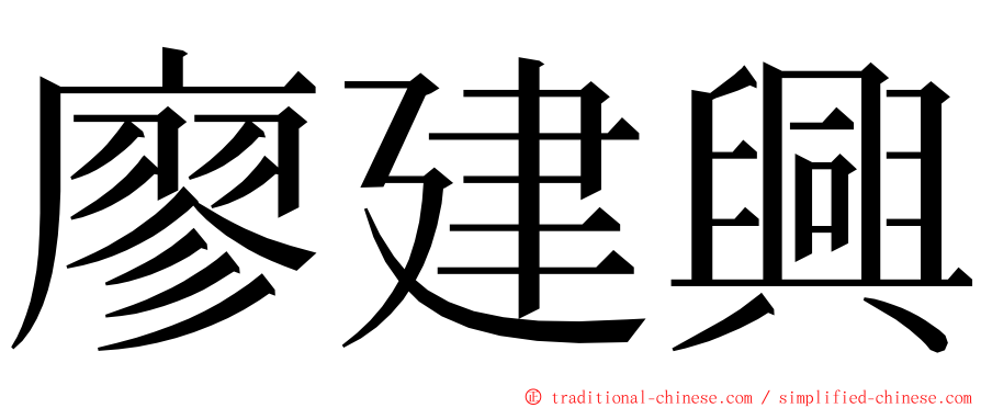 廖建興 ming font