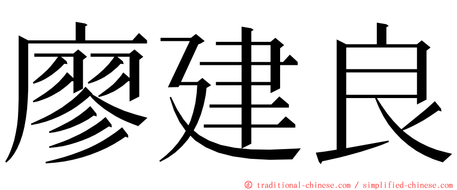 廖建良 ming font