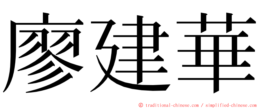 廖建華 ming font