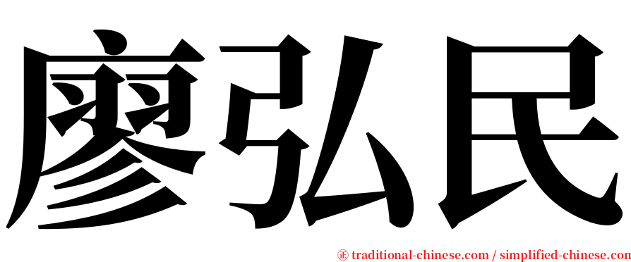 廖弘民 serif font