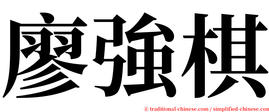 廖強棋 serif font