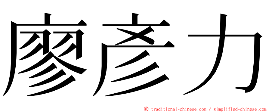 廖彥力 ming font