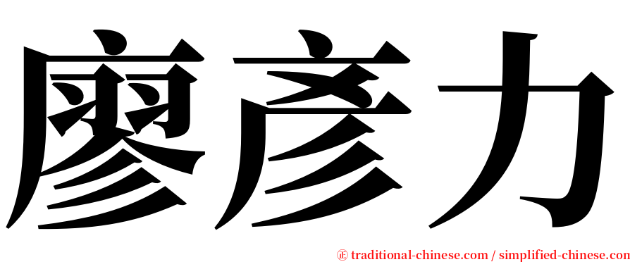 廖彥力 serif font