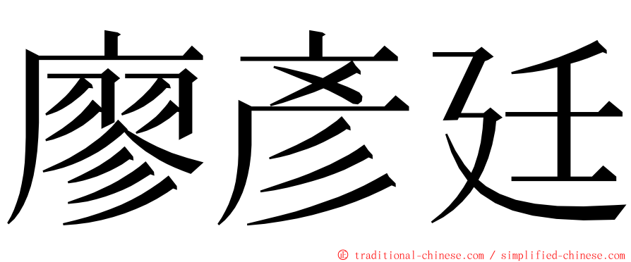 廖彥廷 ming font