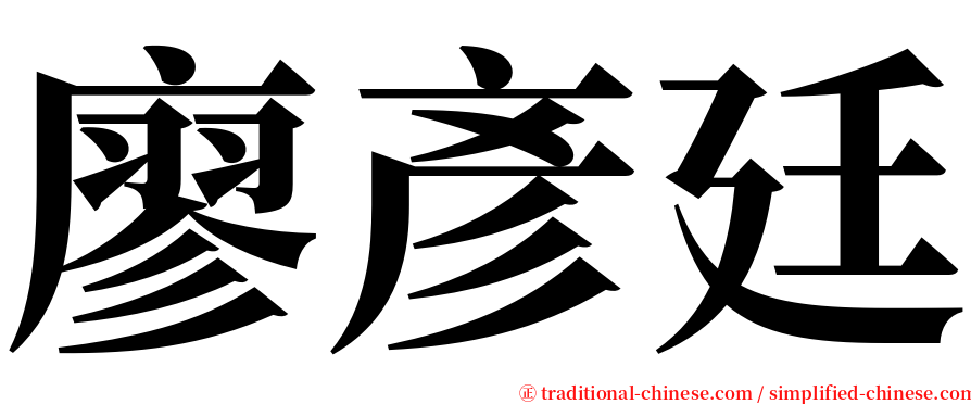 廖彥廷 serif font