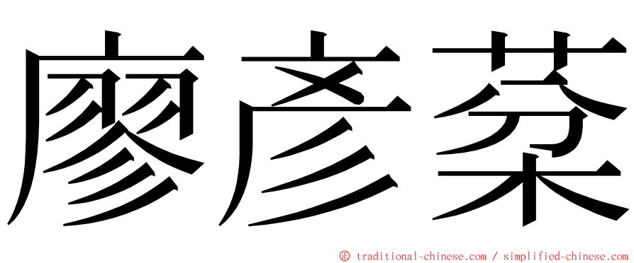 廖彥棻 ming font