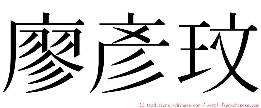 廖彥玟 ming font