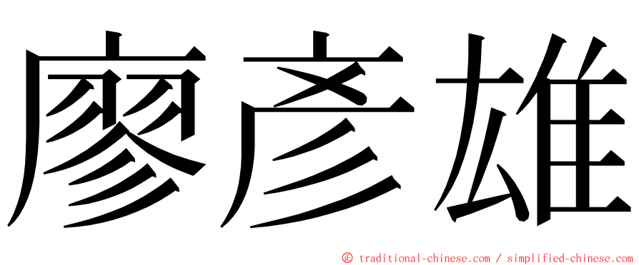 廖彥雄 ming font