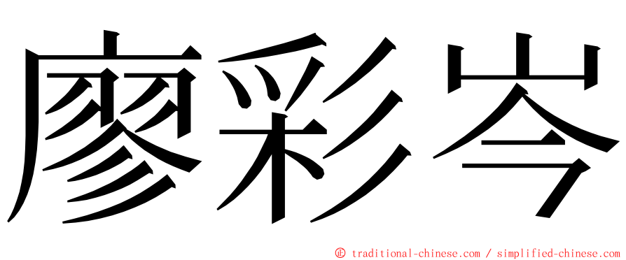 廖彩岑 ming font