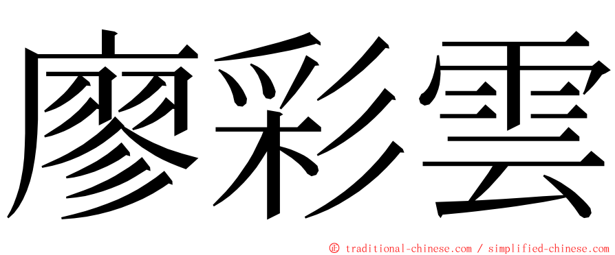 廖彩雲 ming font