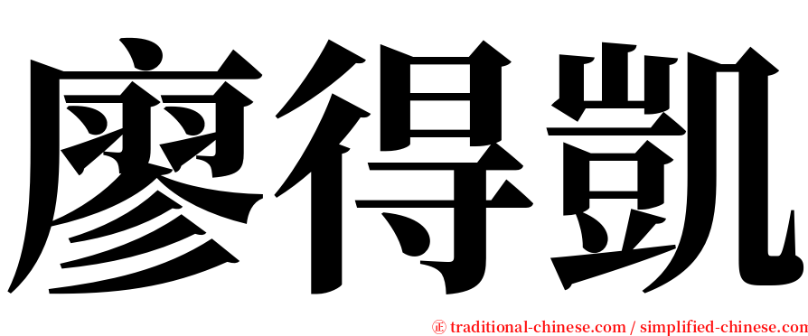 廖得凱 serif font