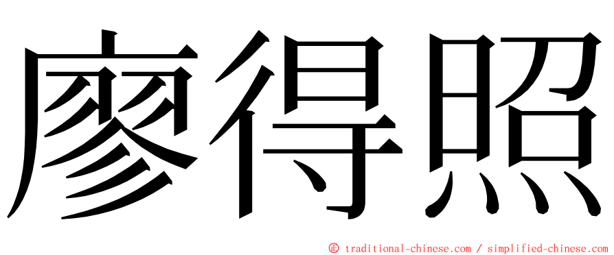 廖得照 ming font