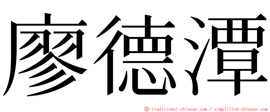 廖德潭 ming font