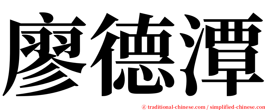 廖德潭 serif font