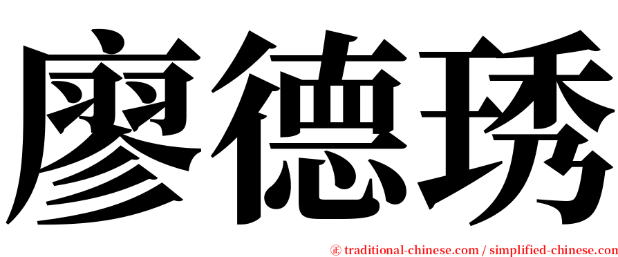 廖德琇 serif font