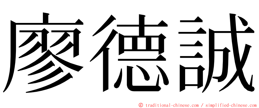 廖德誠 ming font