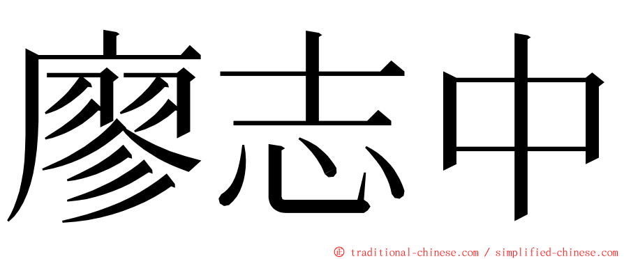 廖志中 ming font