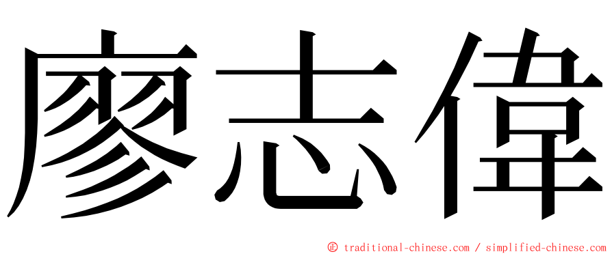 廖志偉 ming font