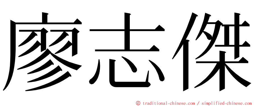 廖志傑 ming font