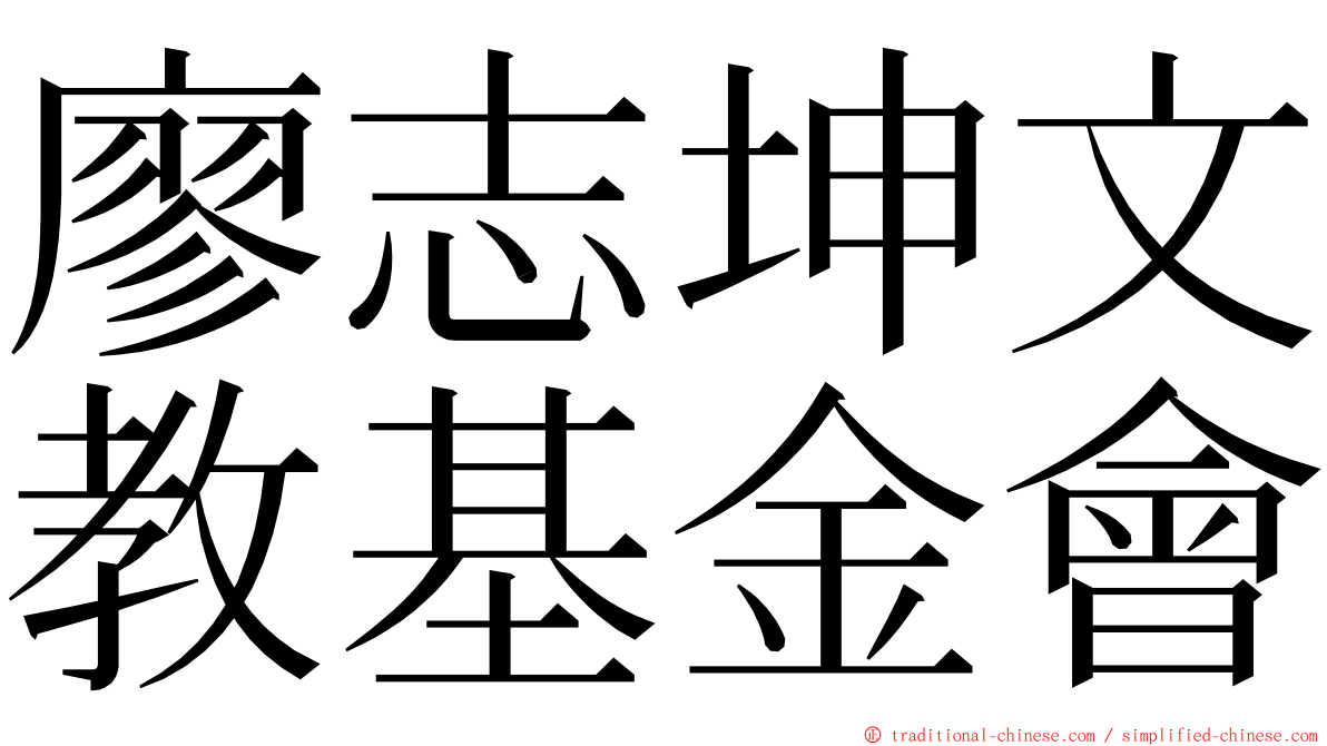 廖志坤文教基金會 ming font