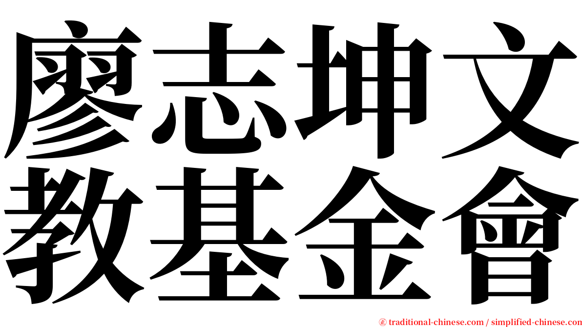 廖志坤文教基金會 serif font