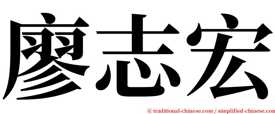 廖志宏 serif font