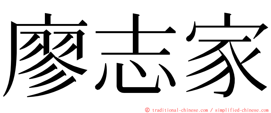 廖志家 ming font