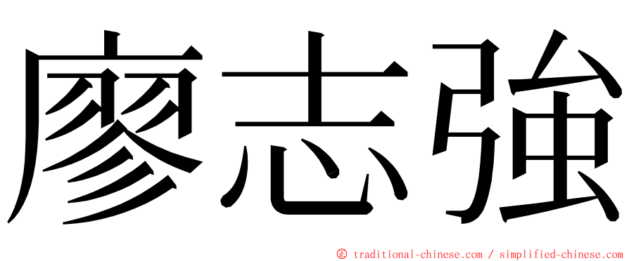 廖志強 ming font