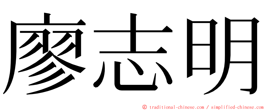 廖志明 ming font