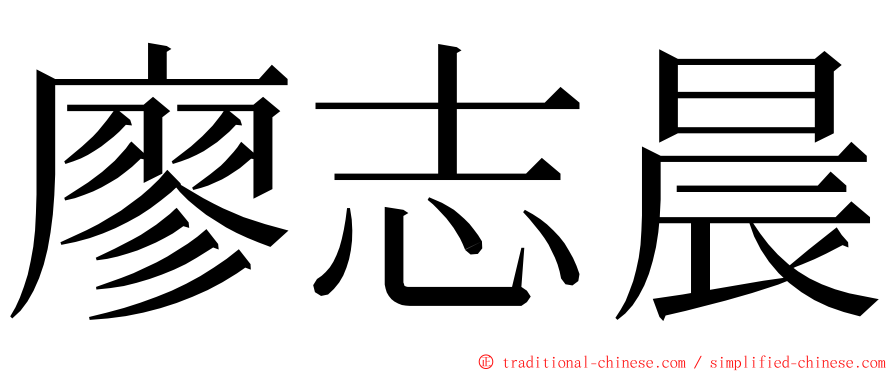 廖志晨 ming font