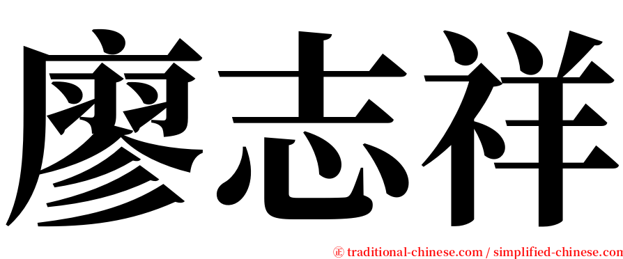 廖志祥 serif font