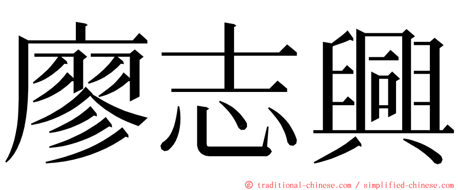 廖志興 ming font