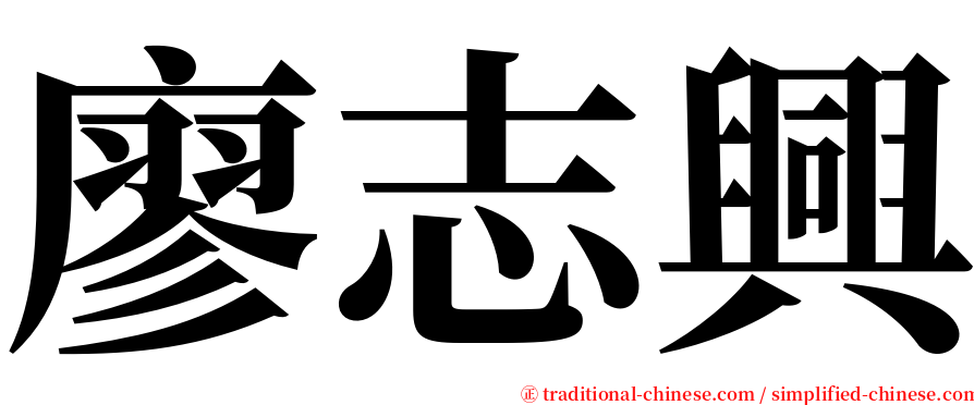 廖志興 serif font