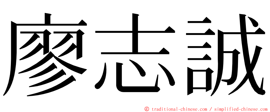 廖志誠 ming font