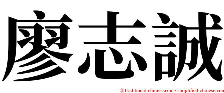 廖志誠 serif font