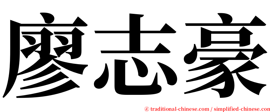 廖志豪 serif font
