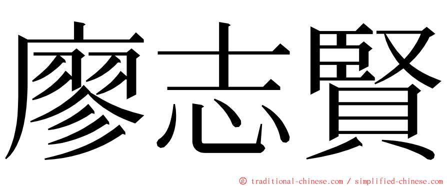 廖志賢 ming font