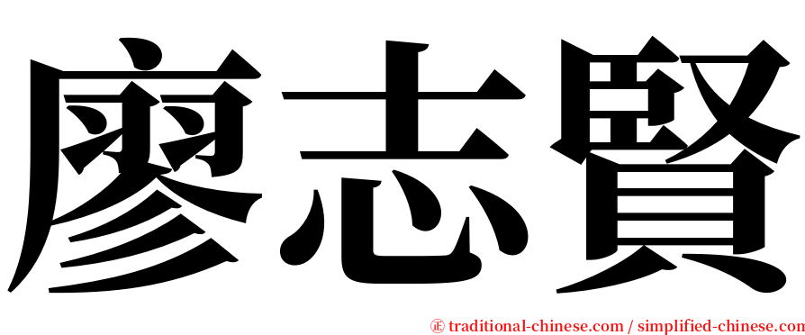 廖志賢 serif font