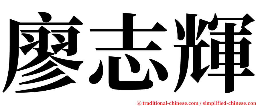 廖志輝 serif font