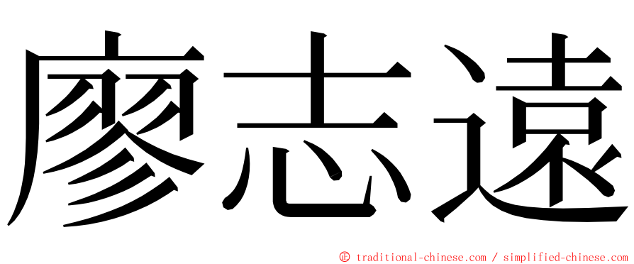 廖志遠 ming font