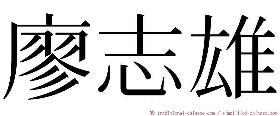 廖志雄 ming font