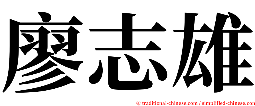廖志雄 serif font