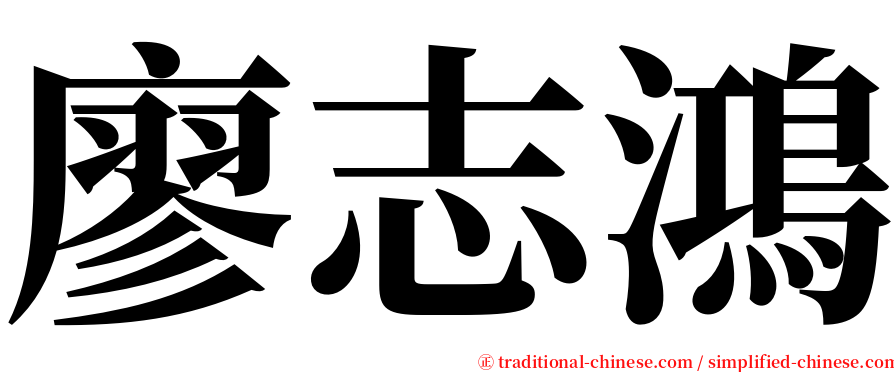廖志鴻 serif font