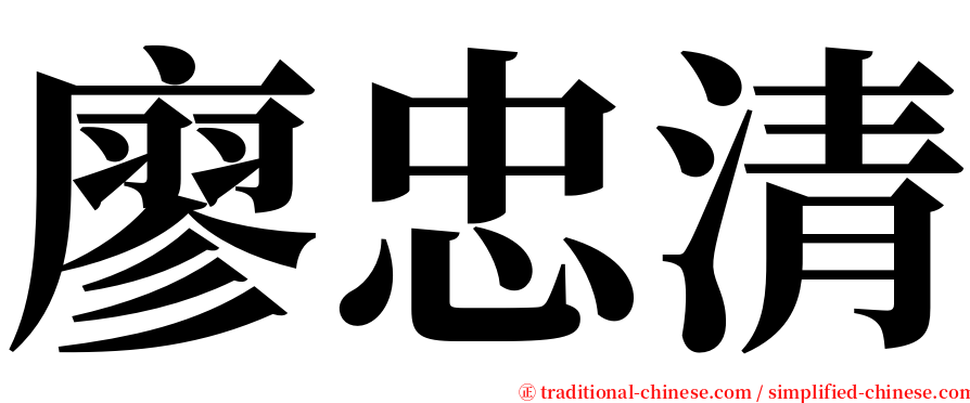 廖忠清 serif font