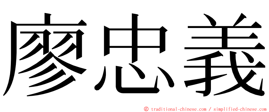 廖忠義 ming font