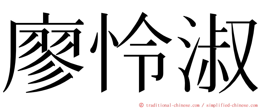 廖怜淑 ming font