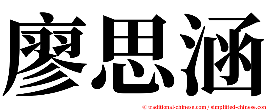 廖思涵 serif font