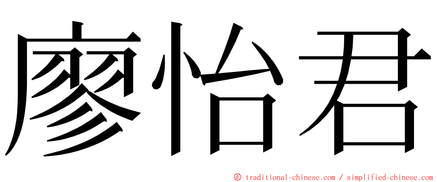 廖怡君 ming font